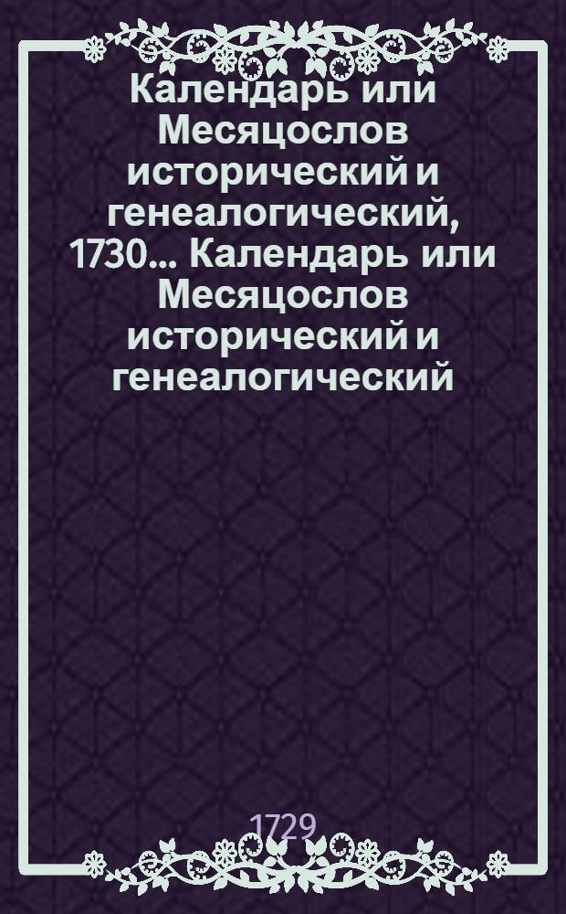 Календарь или Месяцослов исторический и генеалогический, 1730 ... Календарь или Месяцослов исторический и генеалогический, 1730 ...