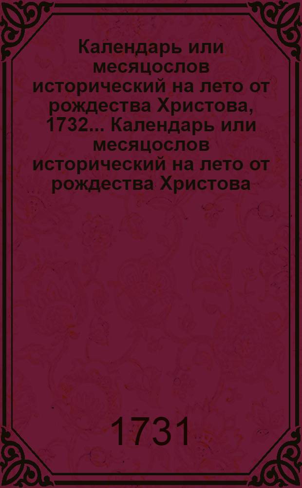 Календарь или месяцослов исторический на лето от рождества Христова, 1732 ... Календарь или месяцослов исторический на лето от рождества Христова, 1732 ...
