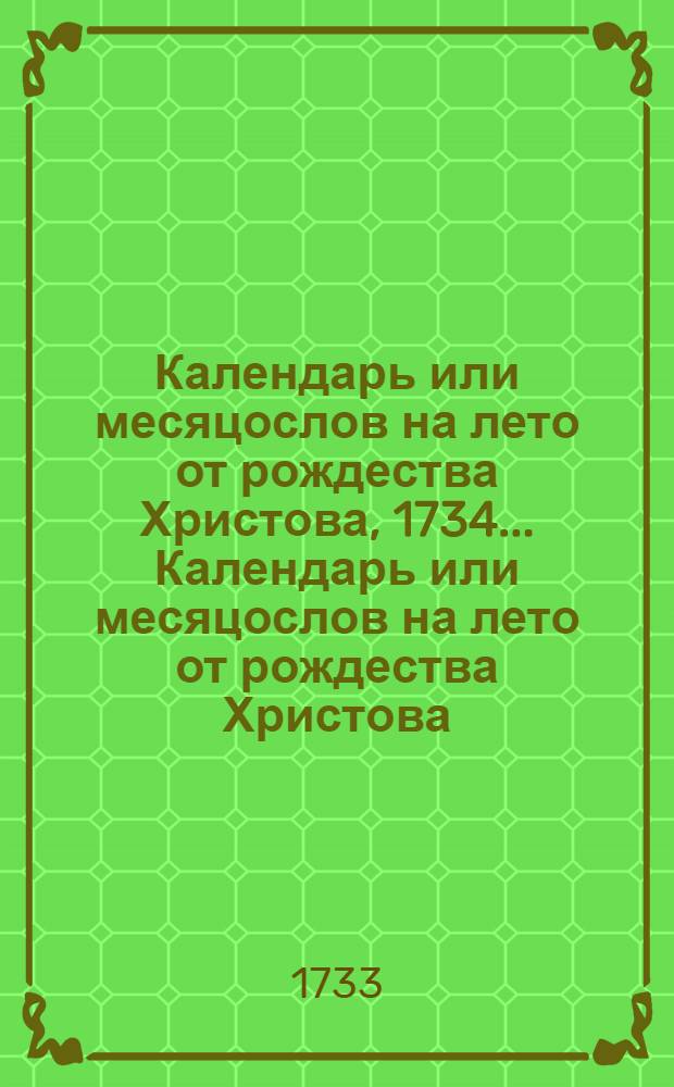 Календарь или месяцослов на лето от рождества Христова, 1734 ... Календарь или месяцослов на лето от рождества Христова, 1734 ...
