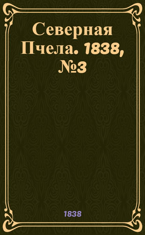 Северная Пчела. 1838, №3(4 янв.) : 1838, №3(4 янв.)