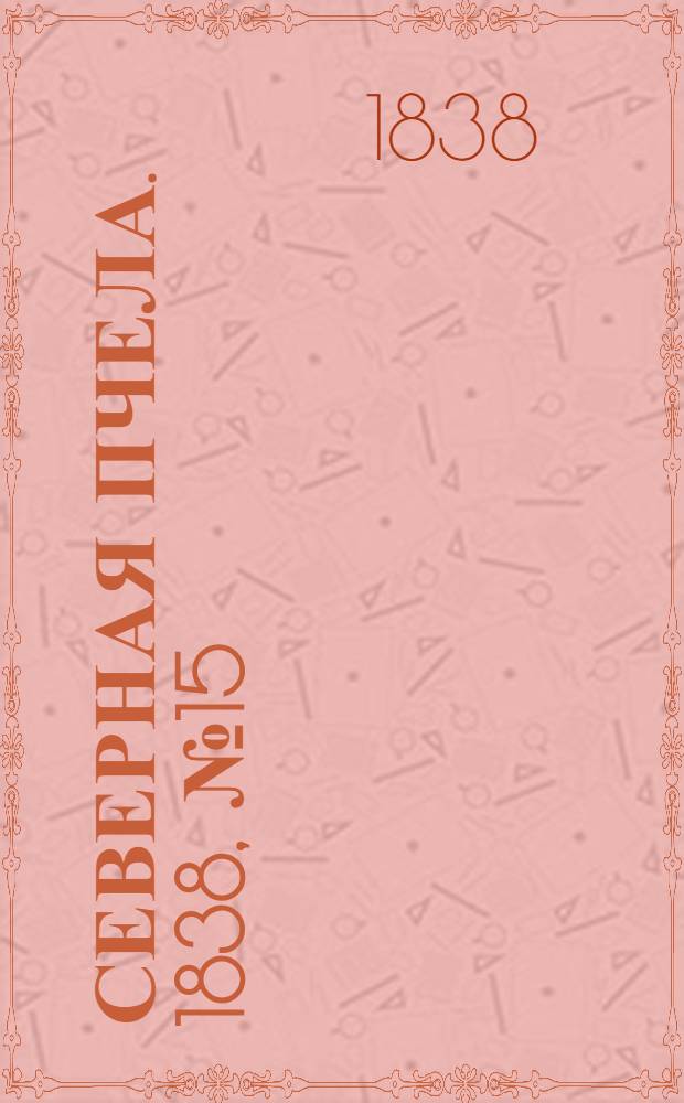 Северная Пчела. 1838, №15(19 янв.) : 1838, №15(19 янв.)