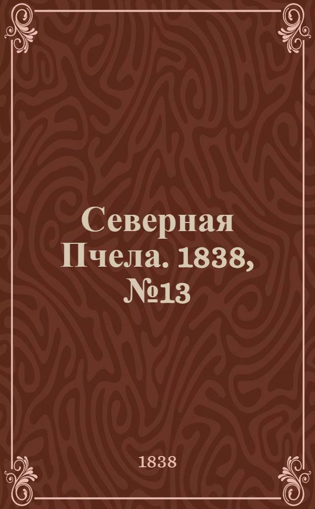 Северная Пчела. 1838, №13(17 янв.) : 1838, №13(17 янв.)
