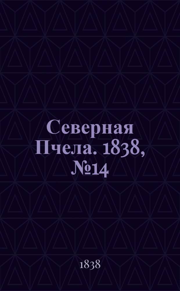 Северная Пчела. 1838, №14(18 янв.) : 1838, №14(18 янв.)