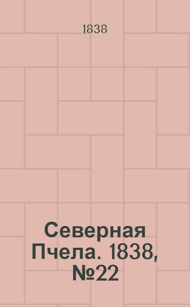 Северная Пчела. 1838, №22(27 янв.) : 1838, №22(27 янв.)