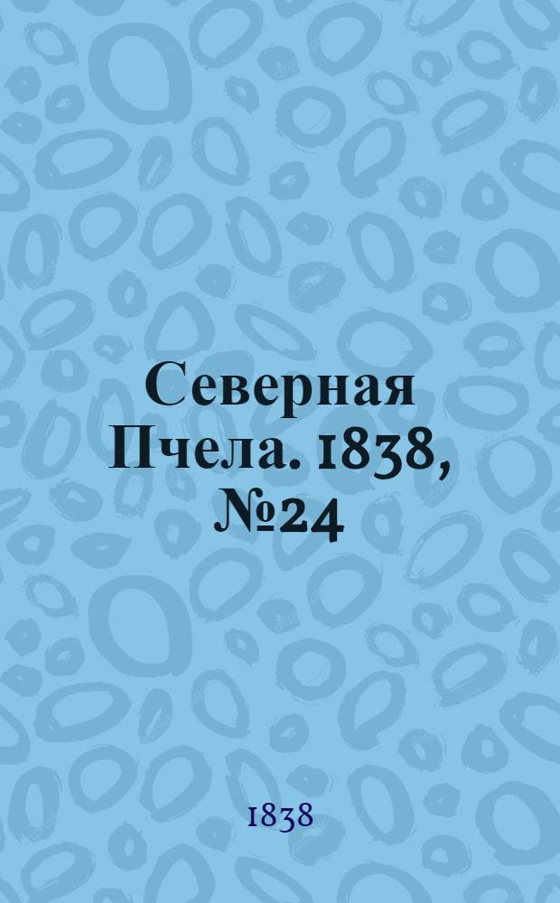 Северная Пчела. 1838, №24(29 янв.) : 1838, №24(29 янв.)