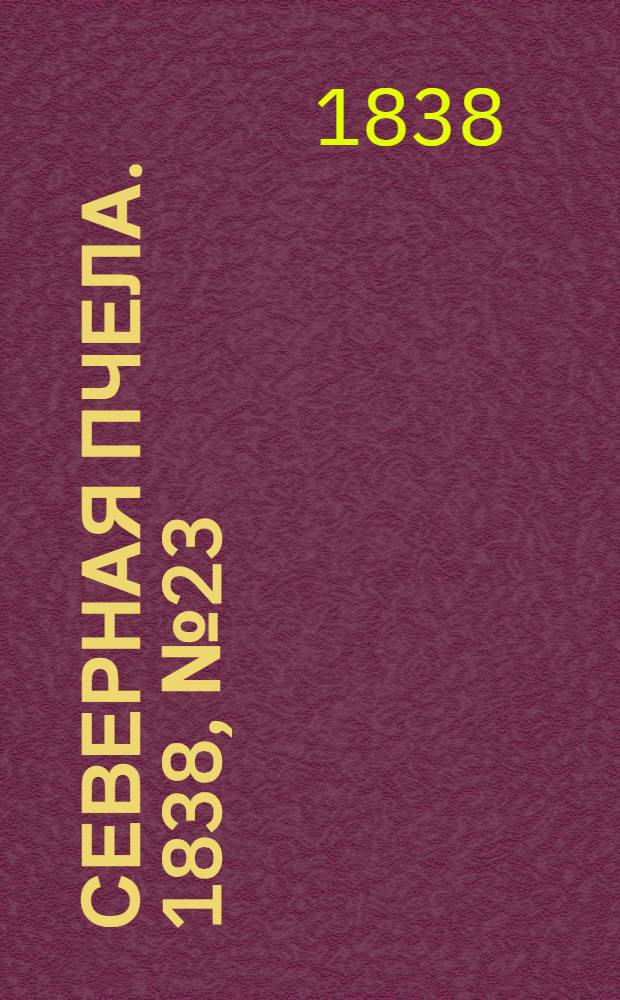 Северная Пчела. 1838, №23(28 янв.) : 1838, №23(28 янв.)