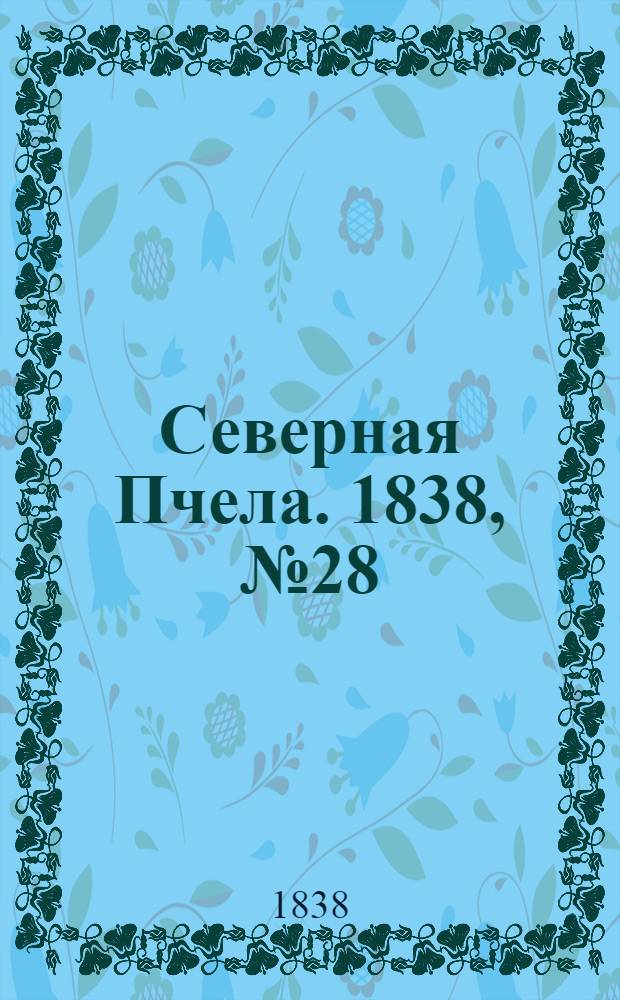 Северная Пчела. 1838, №28(3 февр.) : 1838, №28(3 февр.)