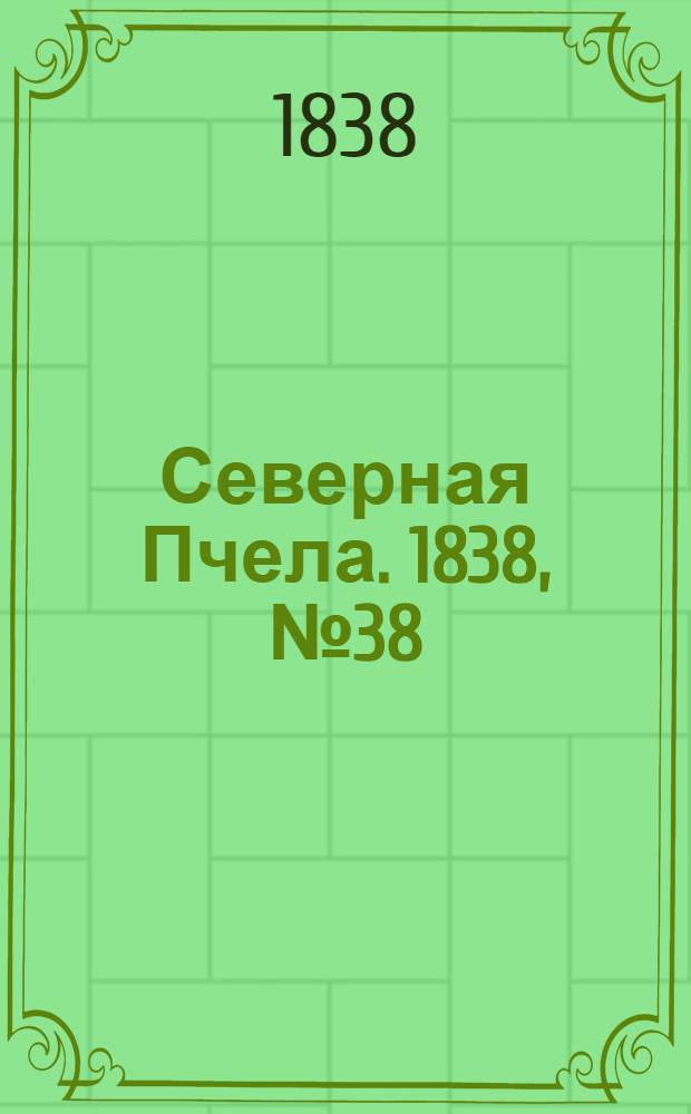 Северная Пчела. 1838, №38(17 февр.) : 1838, №38(17 февр.)