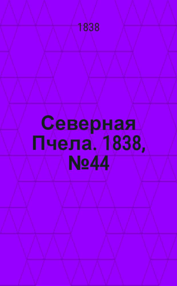 Северная Пчела. 1838, №44(24 февр.) : 1838, №44(24 февр.)