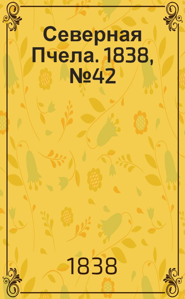 Северная Пчела. 1838, №42(22 февр.) : 1838, №42(22 февр.)