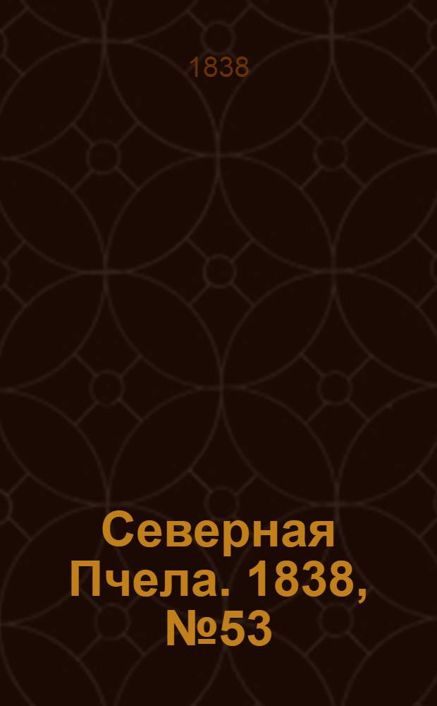 Северная Пчела. 1838, №53(7 марта) : 1838, №53(7 марта)
