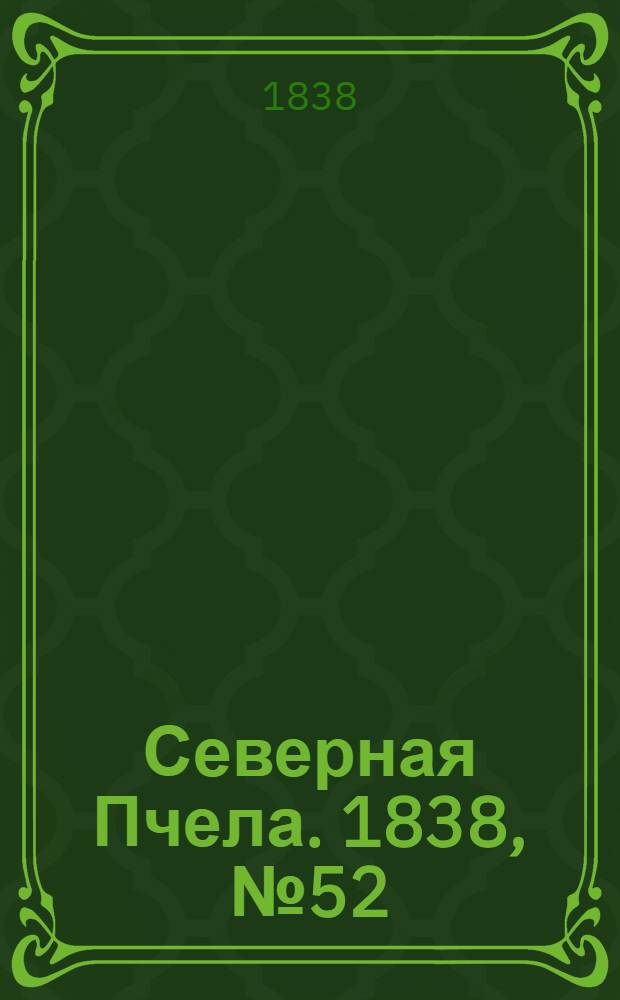 Северная Пчела. 1838, №52(5 марта) : 1838, №52(5 марта)