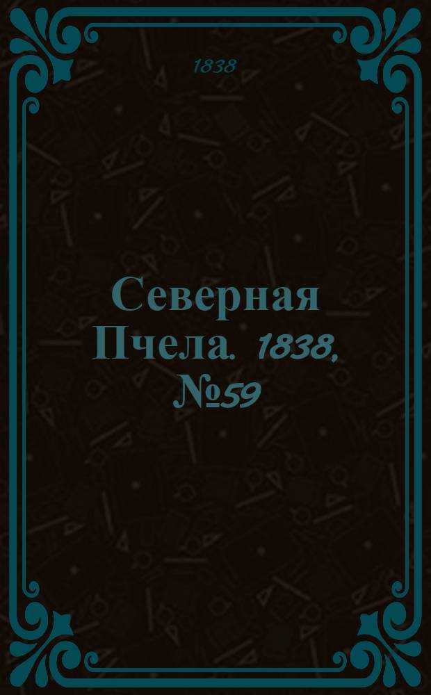 Северная Пчела. 1838, №59(14 марта) : 1838, №59(14 марта)