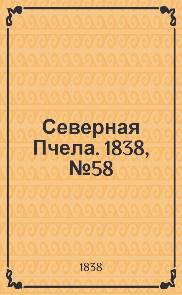 Северная Пчела. 1838, №58(12 марта) : 1838, №58(12 марта)