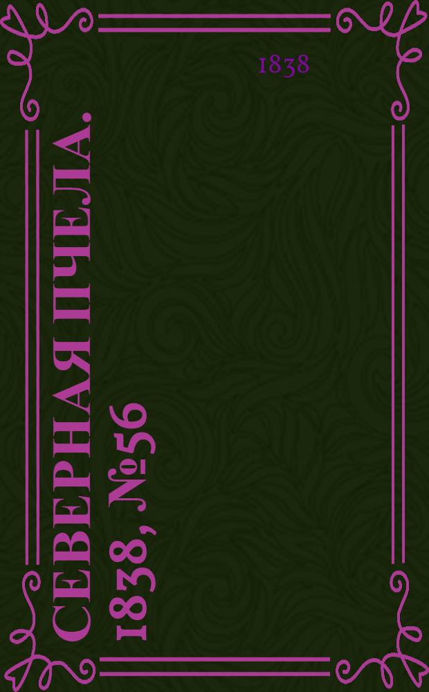 Северная Пчела. 1838, №56(10 марта) : 1838, №56(10 марта)