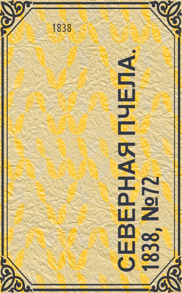 Северная Пчела. 1838, №72(30 марта) : 1838, №72(30 марта)