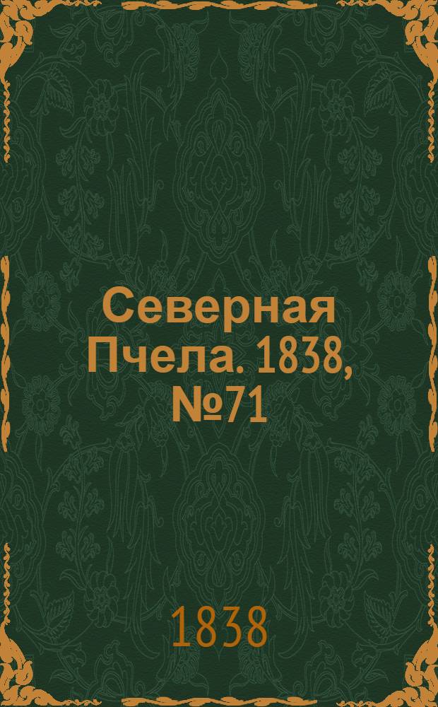Северная Пчела. 1838, №71(29 марта) : 1838, №71(29 марта)