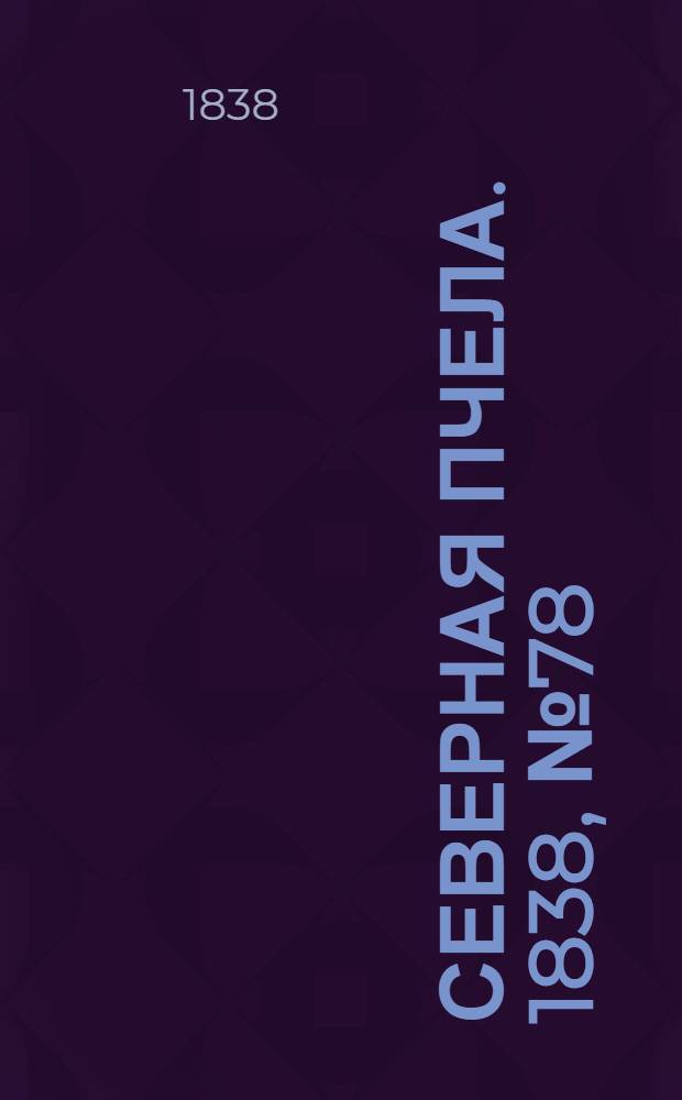 Северная Пчела. 1838, №78(9 апр.) : 1838, №78(9 апр.)