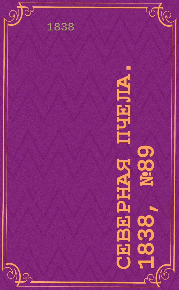 Северная Пчела. 1838, №89(22 апр.) : 1838, №89(22 апр.)