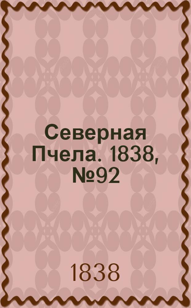 Северная Пчела. 1838, №92(26 апр.) : 1838, №92(26 апр.)