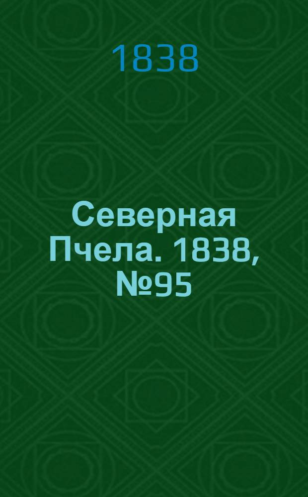 Северная Пчела. 1838, №95(29 апр.) : 1838, №95(29 апр.)