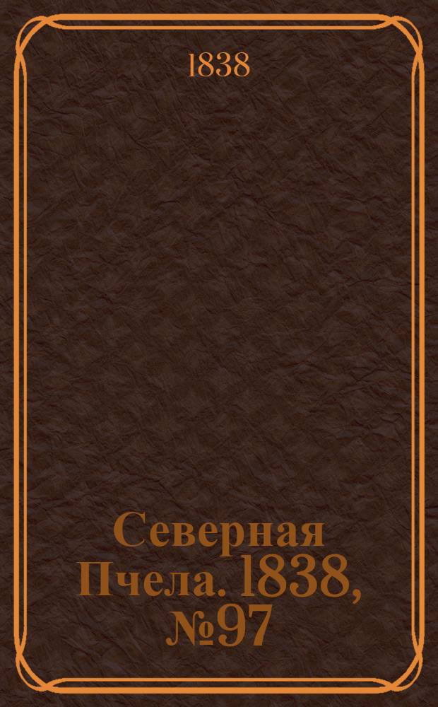 Северная Пчела. 1838, №97(2 мая) : 1838, №97(2 мая)