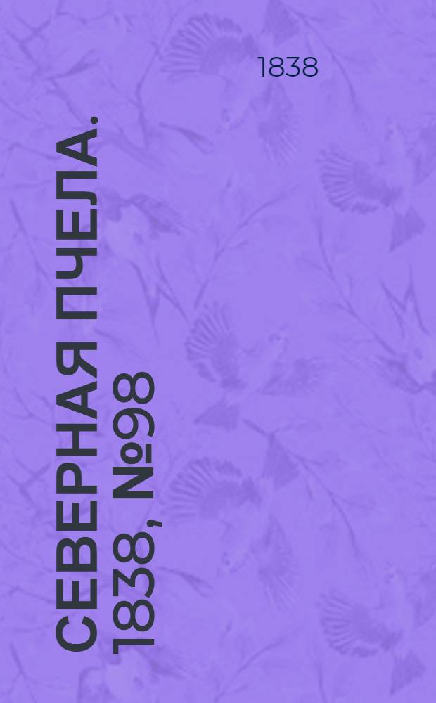 Северная Пчела. 1838, №98(3 мая) : 1838, №98(3 мая)