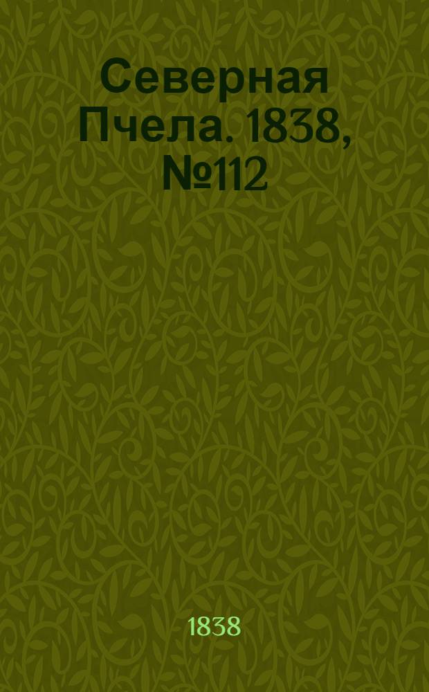 Северная Пчела. 1838, №112(20 мая) : 1838, №112(20 мая)