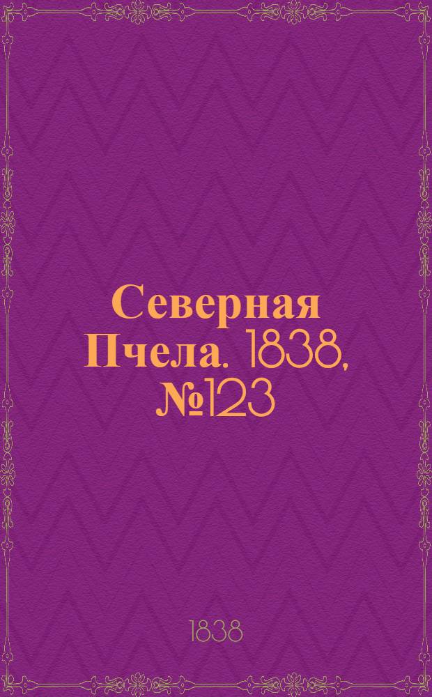 Северная Пчела. 1838, №123(3 июня) : 1838, №123(3 июня)