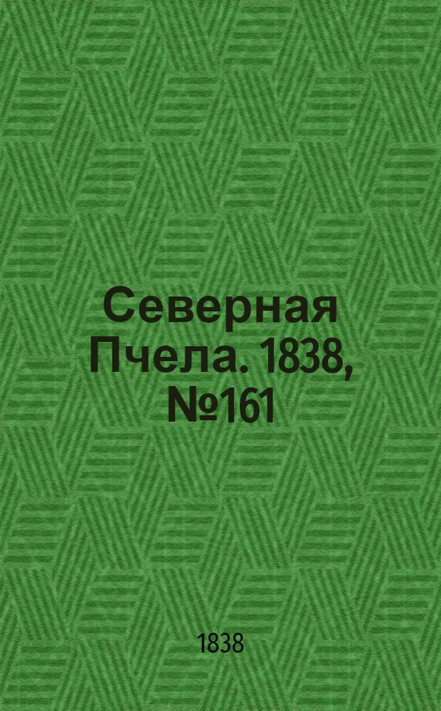 Северная Пчела. 1838, №161(19 июля) : 1838, №161(19 июля)