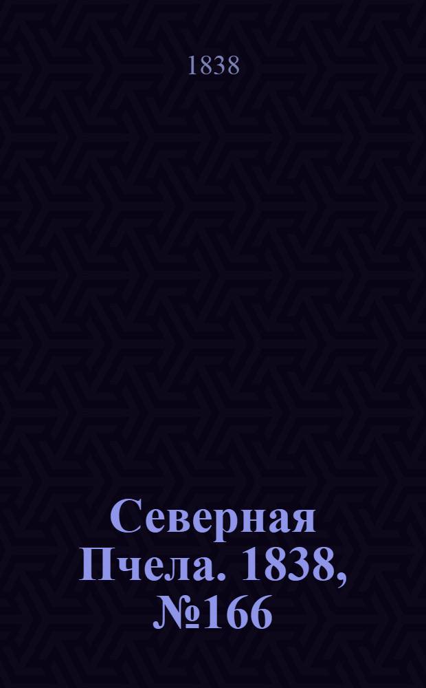 Северная Пчела. 1838, №166(25 июля) : 1838, №166(25 июля)