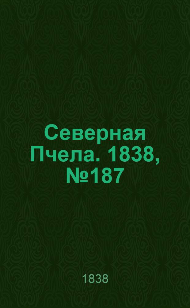 Северная Пчела. 1838, №187(20 авг.) : 1838, №187(20 авг.)