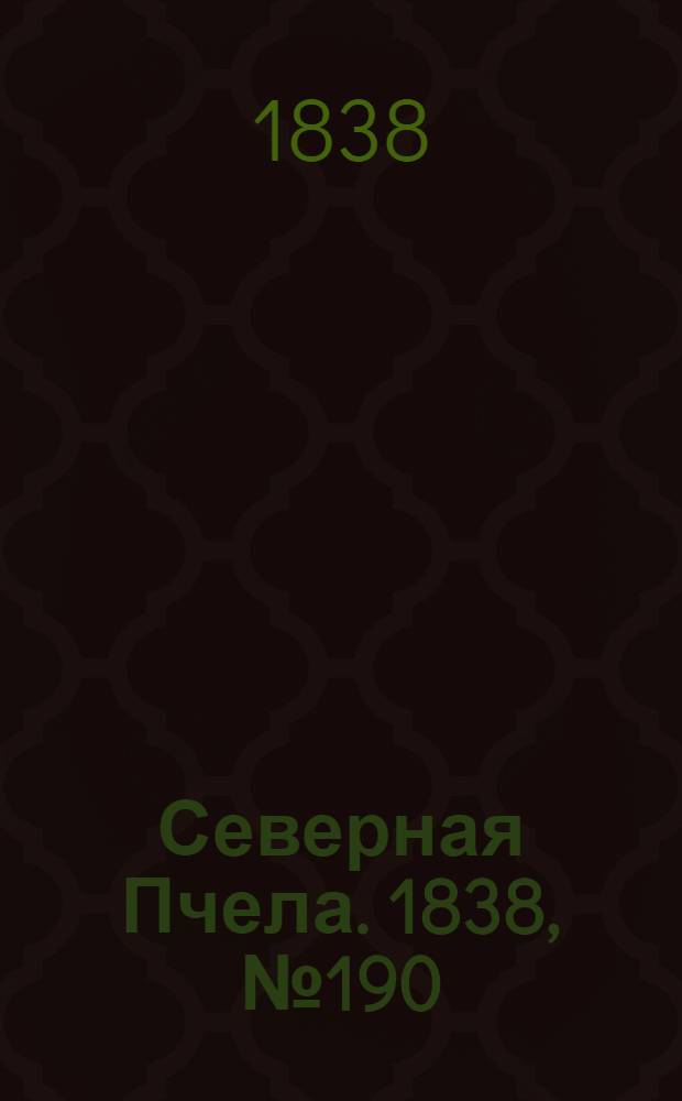 Северная Пчела. 1838, №190(24 авг.) : 1838, №190(24 авг.)