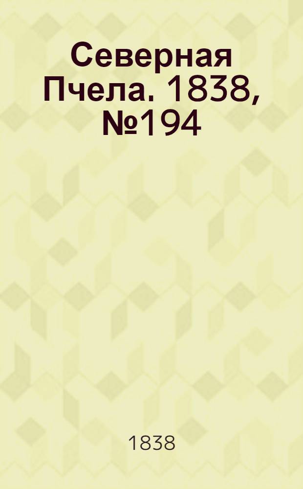 Северная Пчела. 1838, №194(29 авг.) : 1838, №194(29 авг.)