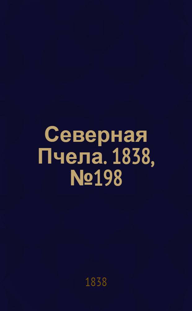 Северная Пчела. 1838, №198(3 сент.) : 1838, №198(3 сент.)