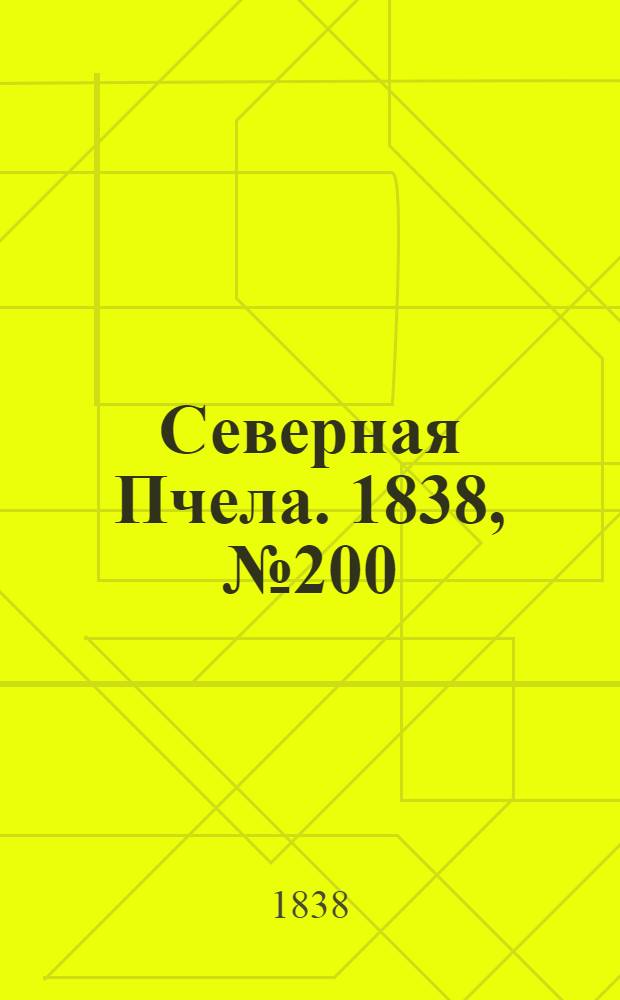 Северная Пчела. 1838, №200(6 сент.) : 1838, №200(6 сент.)