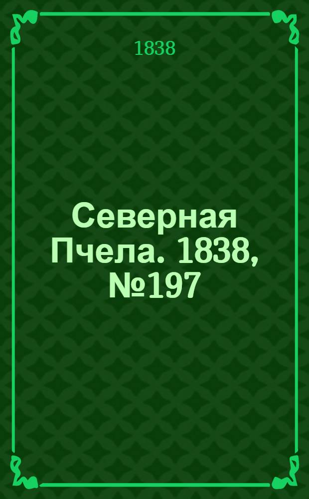 Северная Пчела. 1838, №197(2 сент.) : 1838, №197(2 сент.)