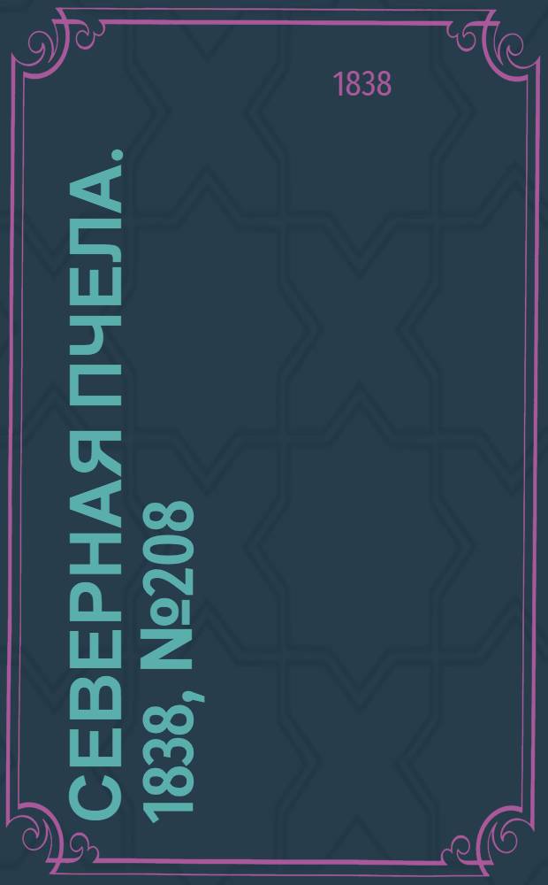 Северная Пчела. 1838, №208(16 сент.) : 1838, №208(16 сент.)