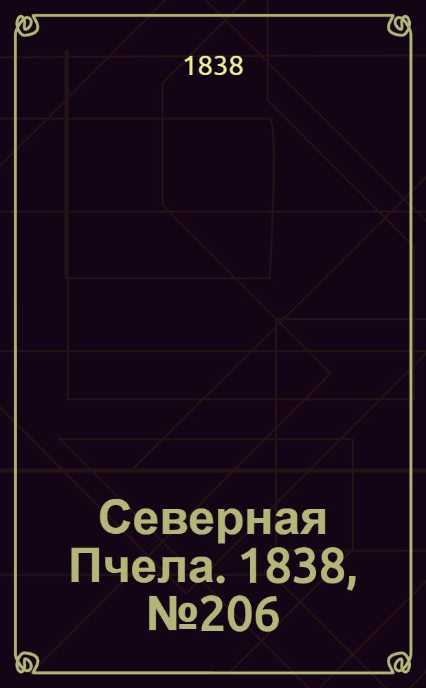 Северная Пчела. 1838, №206(14 сент.) : 1838, №206(14 сент.)