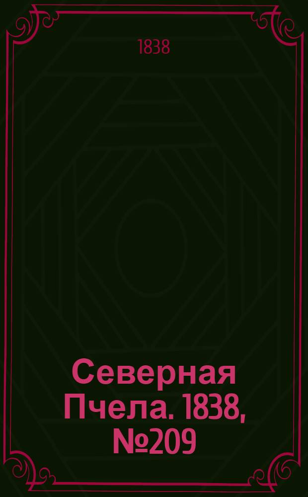 Северная Пчела. 1838, №209(17 сент.) : 1838, №209(17 сент.)