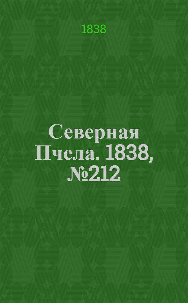 Северная Пчела. 1838, №212(21 сент.) : 1838, №212(21 сент.)
