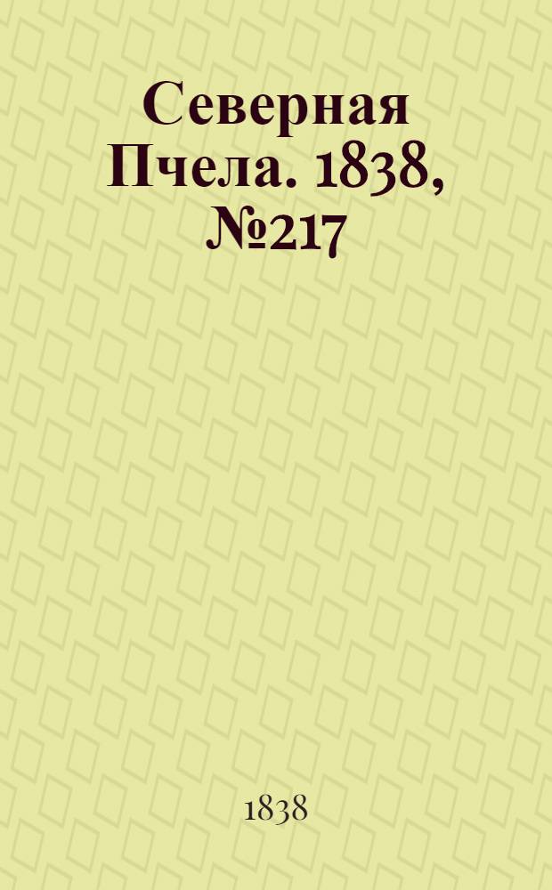 Северная Пчела. 1838, №217(27 сент.) : 1838, №217(27 сент.)