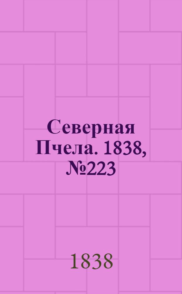 Северная Пчела. 1838, №223(4 окт.) : 1838, №223(4 окт.)