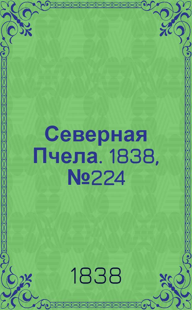 Северная Пчела. 1838, №224(5 окт.) : 1838, №224(5 окт.)
