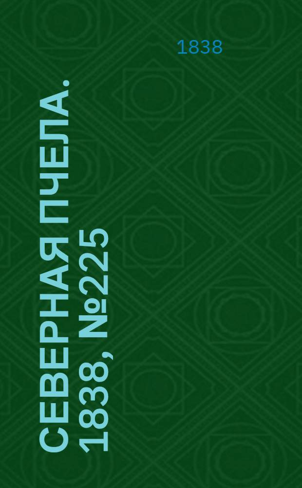 Северная Пчела. 1838, №225(6 окт.) : 1838, №225(6 окт.)
