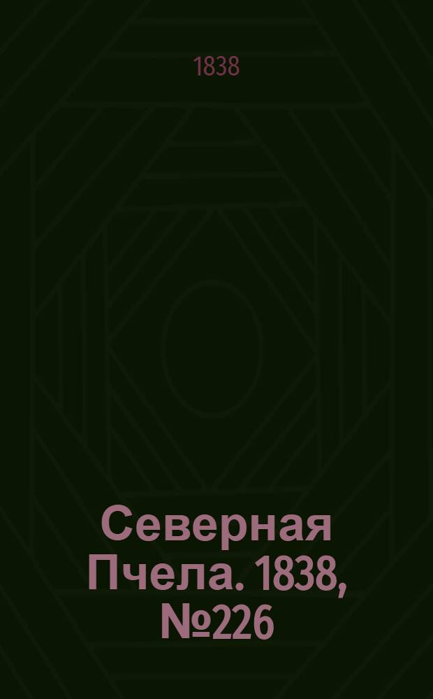 Северная Пчела. 1838, №226(7 окт.) : 1838, №226(7 окт.)