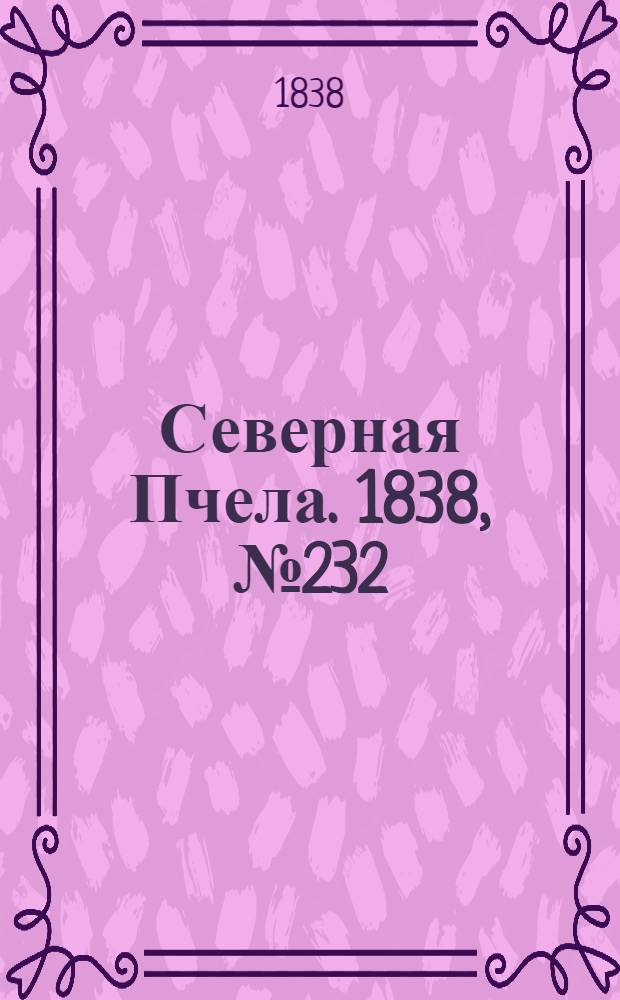 Северная Пчела. 1838, №232(14 окт.) : 1838, №232(14 окт.)