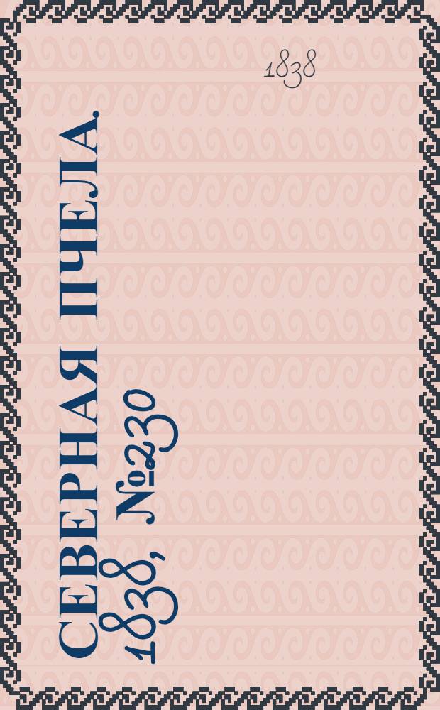 Северная Пчела. 1838, №230(12 окт.) : 1838, №230(12 окт.)