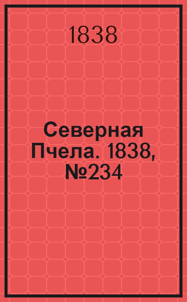 Северная Пчела. 1838, №234(17 окт.) : 1838, №234(17 окт.)