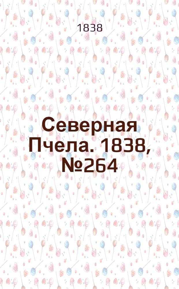Северная Пчела. 1838, №264(21 нояб.) : 1838, №264(21 нояб.)